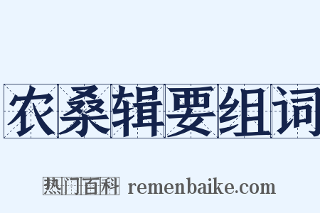 农桑辑要组词是什么意思的图片